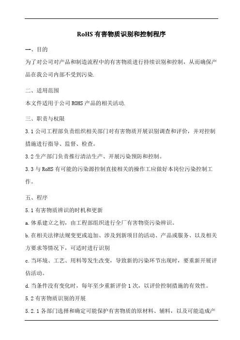 RoHS有害物质识别和控制程序