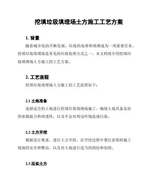 挖填垃圾填埋场土方施工工艺方案
