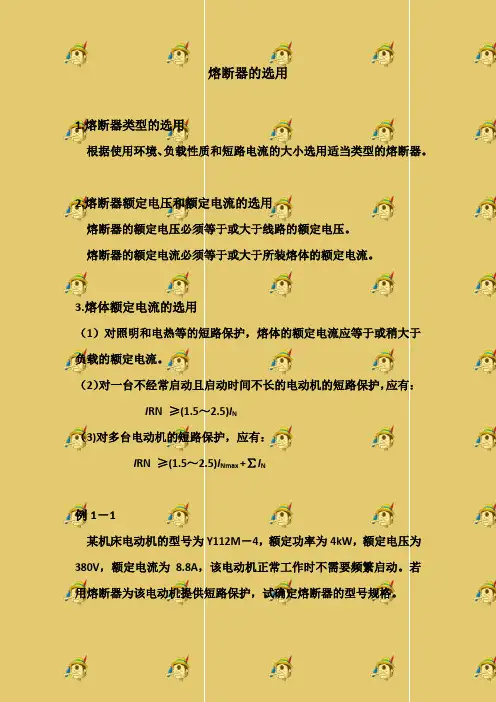 三、熔断器的选用