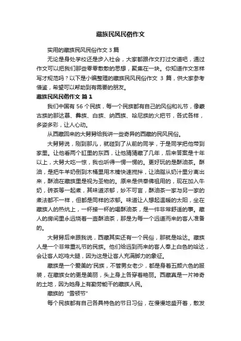 藏族民风民俗作文