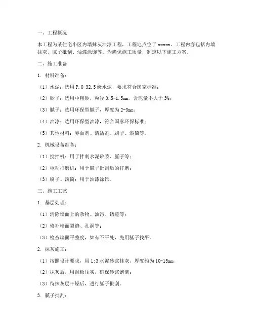 内墙抹灰油漆工程施工方案
