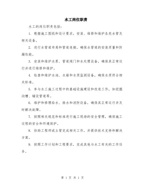 水工岗位职责