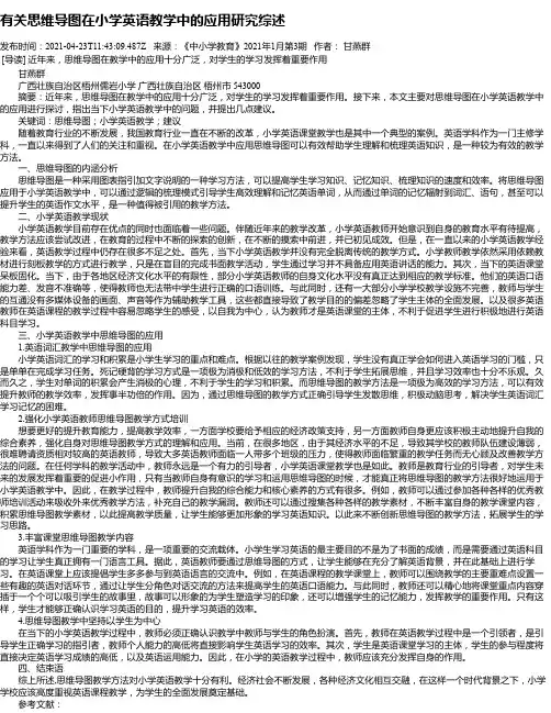 有关思维导图在小学英语教学中的应用研究综述