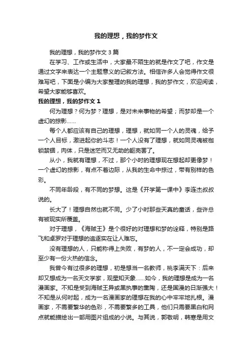我的理想，我的梦作文