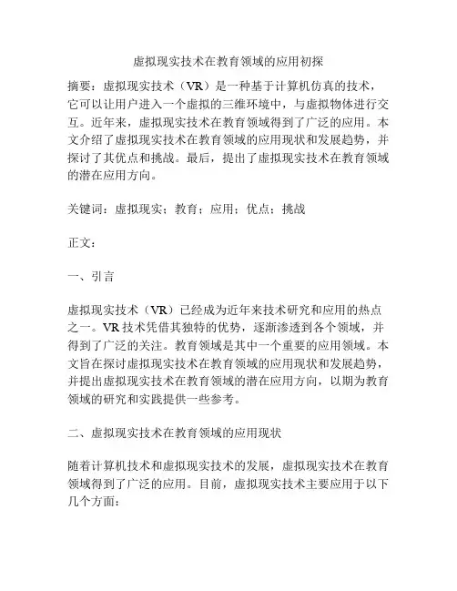 虚拟现实技术在教育领域的应用初探