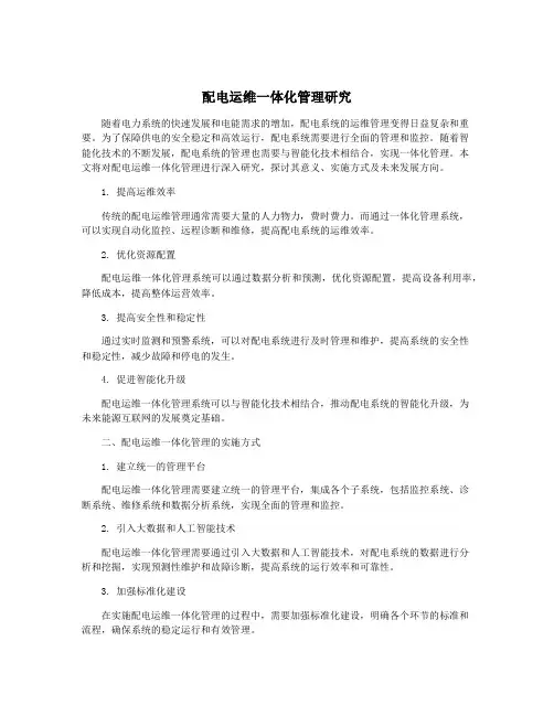 配电运维一体化管理研究