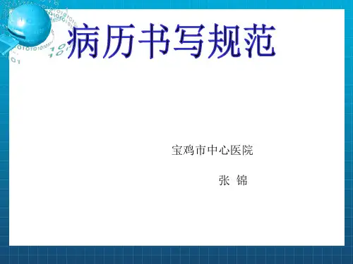 《病历书写》PPT课件