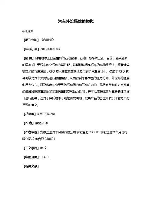 汽车外流场数值模拟