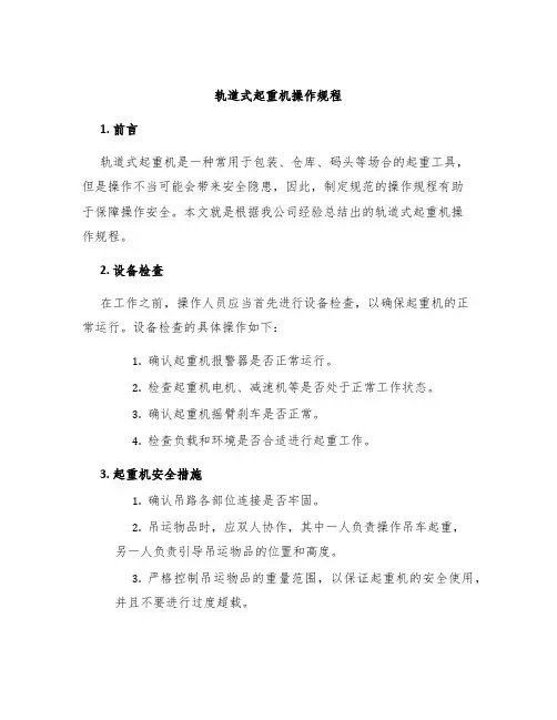 轨道式起重机操作规程