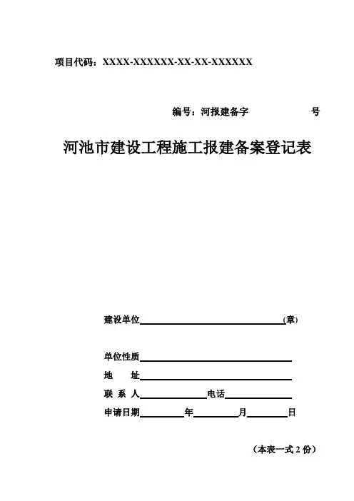 建设工程报建备案登记表
