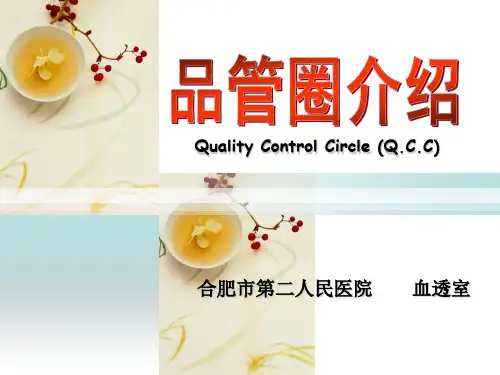 品管圈介绍(PPT 44页)