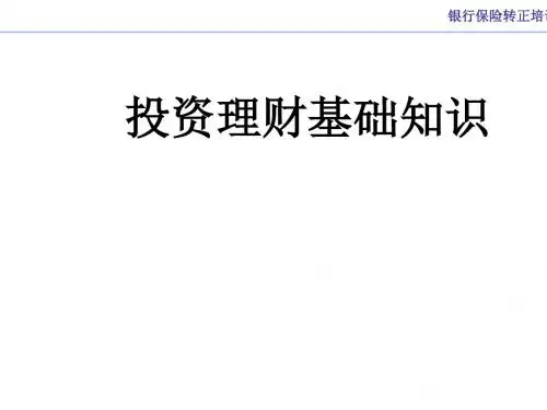 投资理财基础知识培训课程(ppt29张)