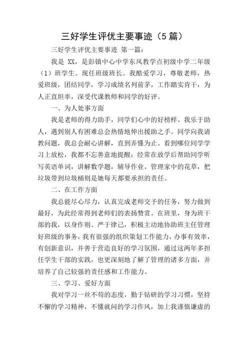 三好学生评优主要事迹(5篇)