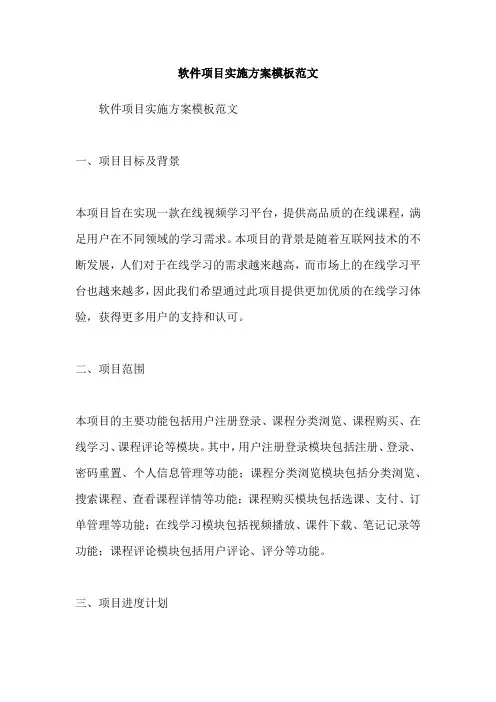 软件项目实施方案模板范文