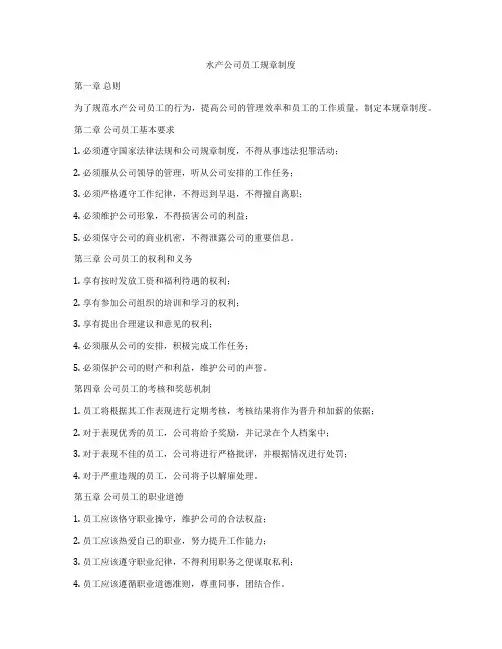 水产公司员工规章制度