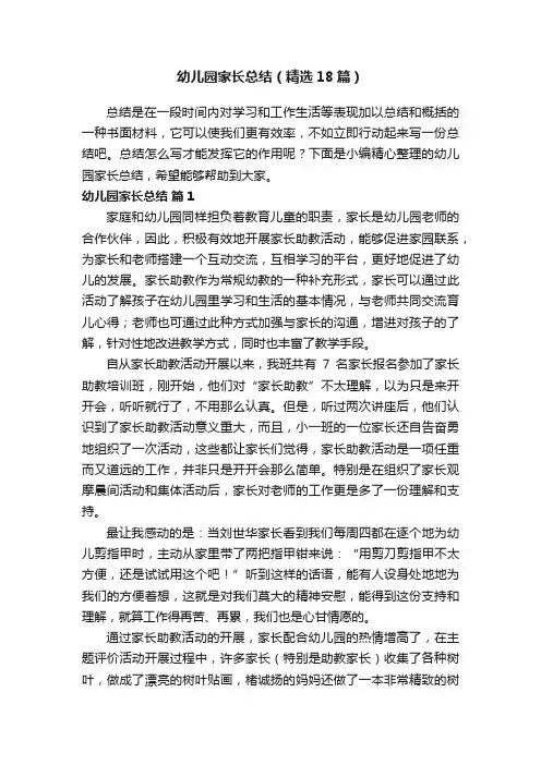 幼儿园家长总结（精选18篇）