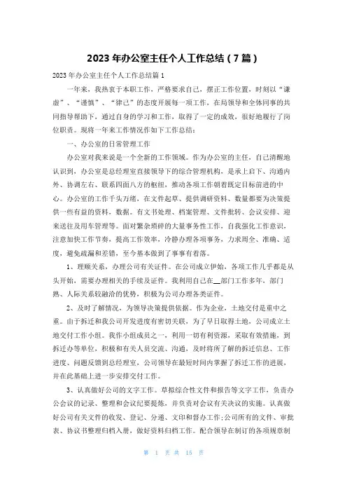 2023年办公室主任个人工作总结(7篇)