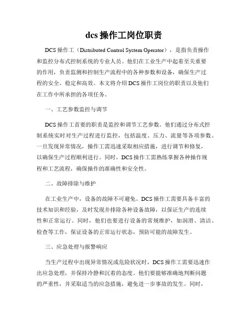 dcs操作工岗位职责