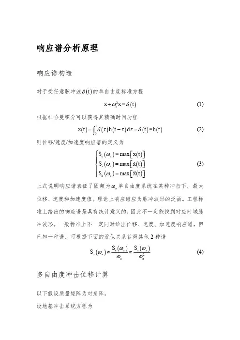响应谱分析原理