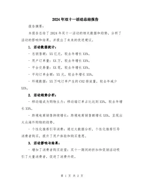 2024年双十一活动总结报告