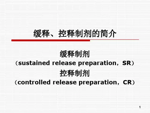 药剂学课件17第十七章缓控释制剂