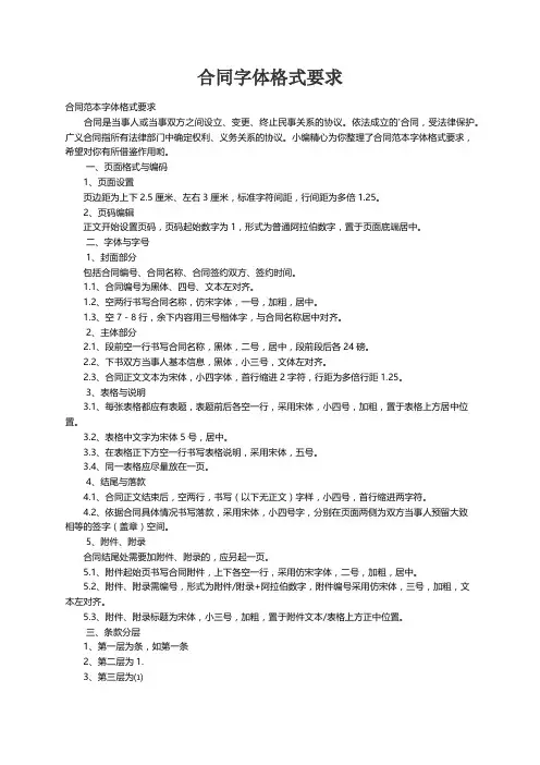 合同范本字体格式要求