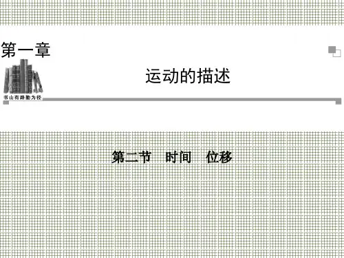 物理1.2时间位移课件(粤教版必修1)