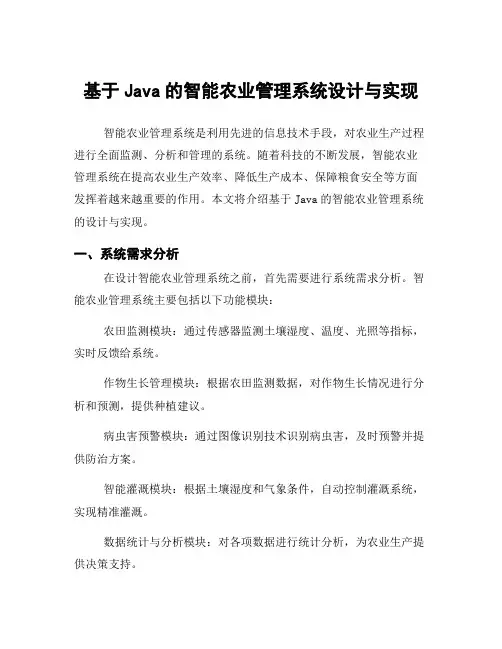 基于Java的智能农业管理系统设计与实现