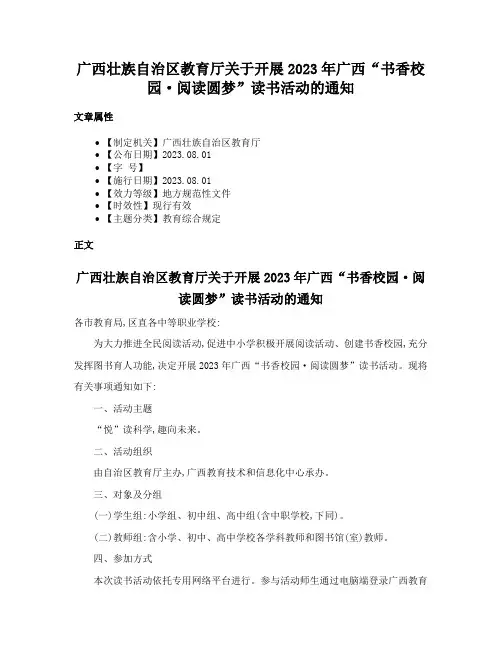 广西壮族自治区教育厅关于开展2023年广西“书香校园·阅读圆梦”读书活动的通知