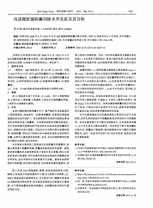 浅谈腹腔镜胆囊切除术并发症及其分析