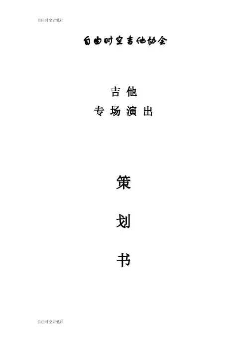 吉他专场演出策划