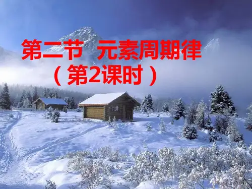 1.2元素周期律(2) —人教版高中化学必修二课件(共13张PPT)