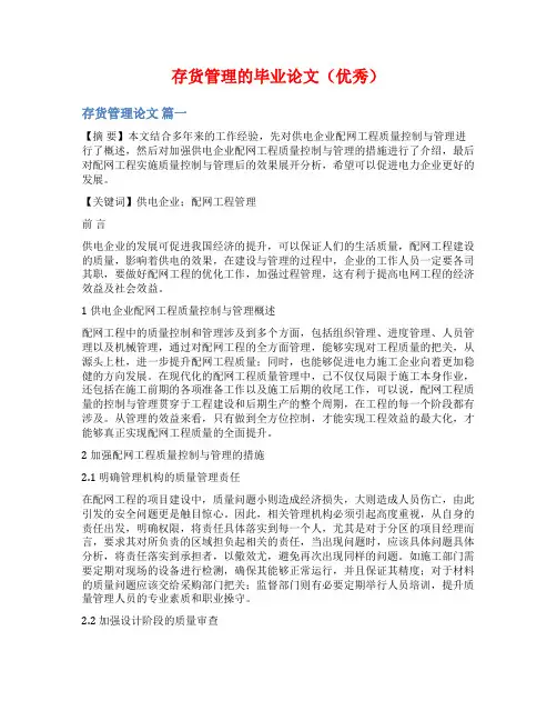 存货管理的毕业论文(优秀)
