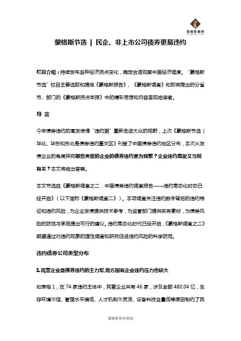 蒙格斯节选-民企、非上市公司债券更易违约
