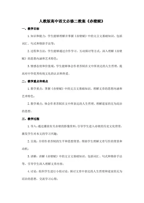 人教版高中语文必修二教案《赤壁赋》