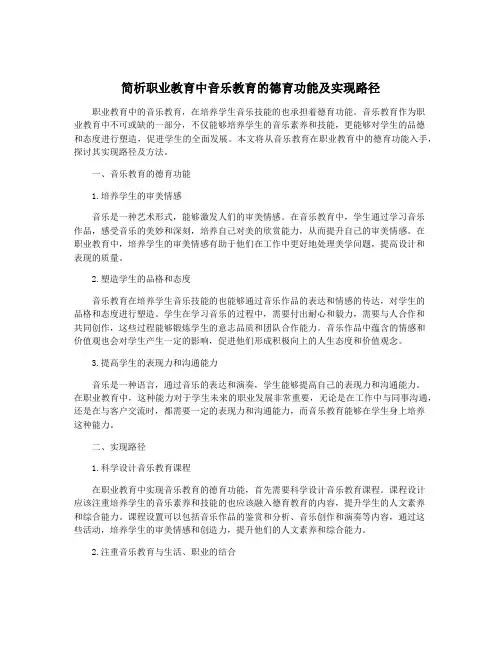 简析职业教育中音乐教育的德育功能及实现路径