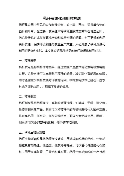 秸秆资源化利用的方法
