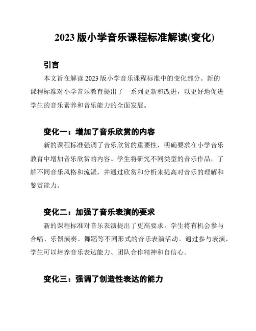 2023版小学音乐课程标准解读(变化)