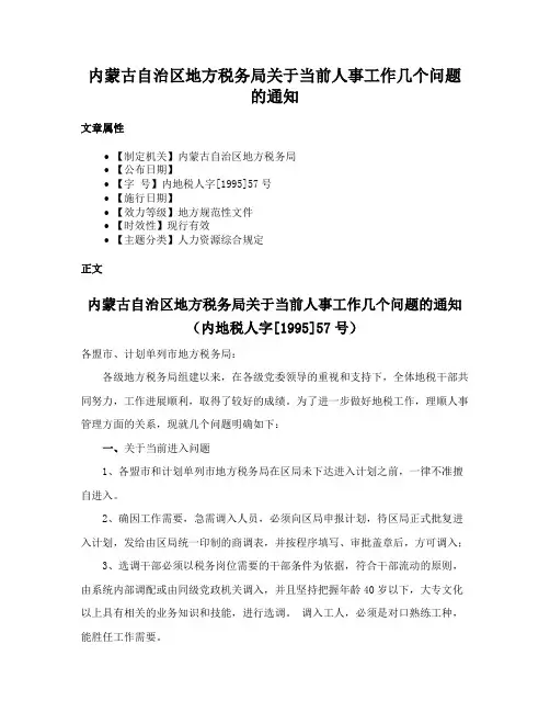 内蒙古自治区地方税务局关于当前人事工作几个问题的通知