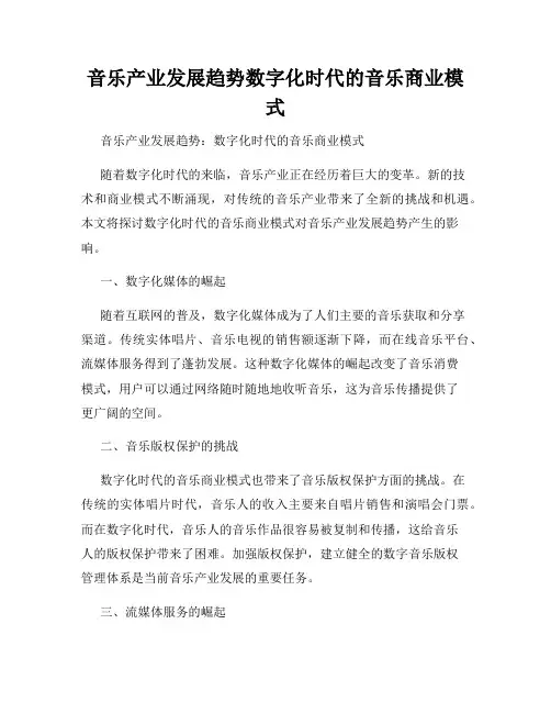 音乐产业发展趋势数字化时代的音乐商业模式