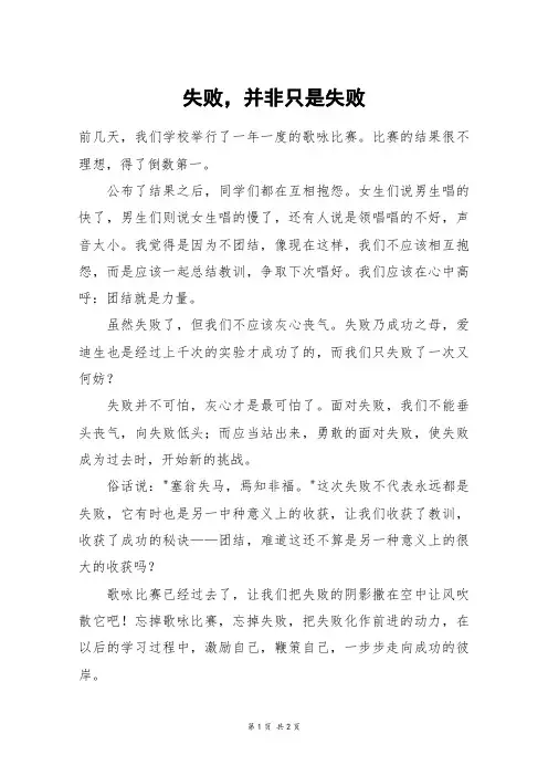 失败,并非只是失败_一年级作文