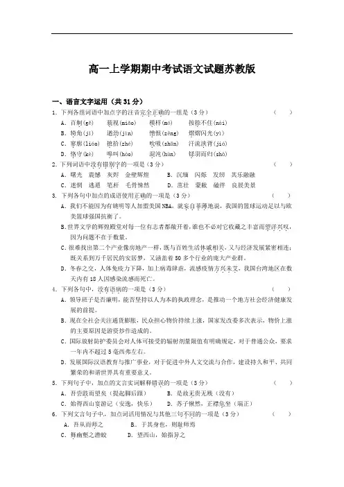 高一上学期期中考试语文试题苏教版(附答案)
