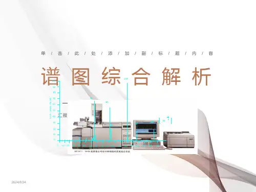 谱图综合解析课件