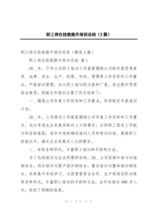 职工岗位技能提升培训总结(3篇)