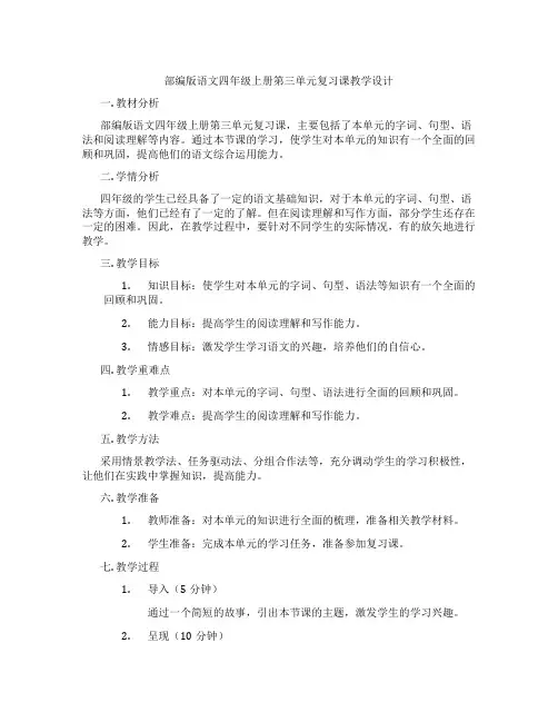 部编版语文四年级上册第三单元复习课教学设计