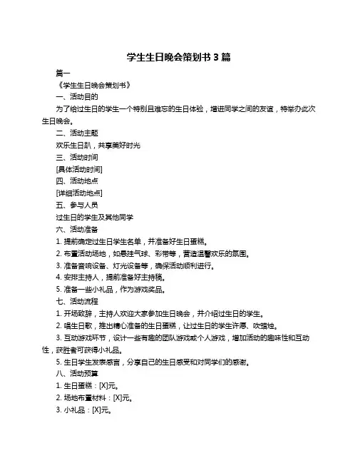学生生日晚会策划书3篇