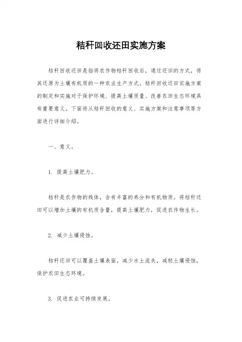 秸秆回收还田实施方案