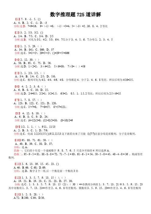 行测：数字推理题725道详解(最新整理)