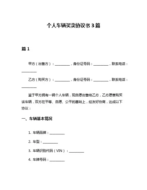 个人车辆买卖协议书3篇