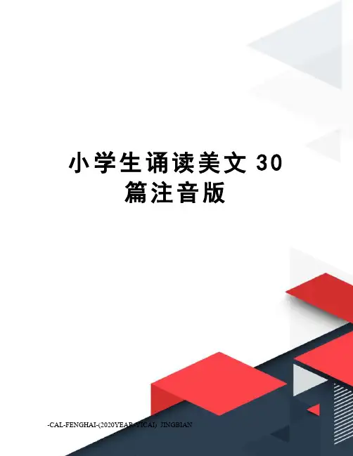 小学生诵读美文30篇注音版